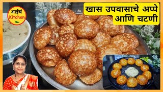 खास उपवासाचे अप्पे आणि चटणी  Upvasache Appe  Vrat Recipe  Breakfast Recipe  Appe Recipe [upl. by Stolzer749]