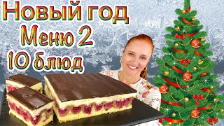 №2🎄 меню на Новый год 2025 новогодний стол Люда Изи Кук закуски салаты мясо торт 10 новогодних блюд [upl. by Alene]