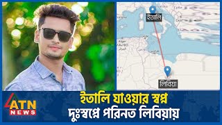 ইতালির কথা বলে লিবিয়ায় নিয়ে অ মা ন বি ক নি র্যা ত ন বাঁচার আকুতি  ItalyLibya Call Records Leaked [upl. by Fasano990]