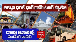 తక్కువ ధర లో ఛార్ ధామ్ టూర్ ప్యాకేజీ Rao Travels Special Officer Char Dham Tour Package [upl. by Anaud642]