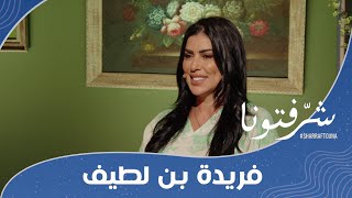 تقنية جديدة لتغطية عيوب البهاق والشّفة الأرنبية وإزالة التصبغات مع فريدة بن لطيف [upl. by Luhe]