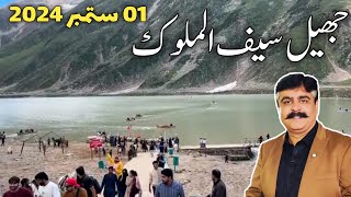 Saif ul Malook Lake  NaranKaghan  Jheel Saif ul Malook  Naran today update  جھیل سیف الملوک [upl. by Lathrope]