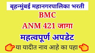 BMC ANM BHARTI TODAYS UPDATE  BMC ANM SELECTION LIST  BMC ANM BHARTI bmc bmcrecruitment anm [upl. by Drewett258]