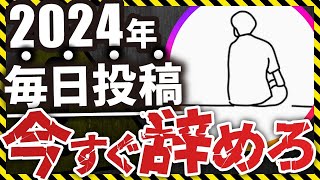 【2024年】毎日投稿やめるべき5つの理由 [upl. by Remlap]