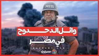 ماذا قال وائل الدحدوح عند وصوله إلى مصر؟ [upl. by Zilla]