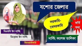 যশোর জেলার নার্সিং কলেজের তালিকা nursing college list in Jashore Jashore Nursing admission BD [upl. by Sekyere]