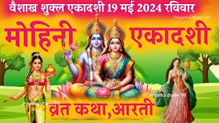 Ekadashi Vrat Katha  एकादशी व्रत कथा  Mohini Ekadashi Vrat Ki Katha  Mohini Ekadashi 2024 [upl. by Odrawde]