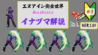 【エヌアイン完全世界Anastasis】イナヅマ解説1 [upl. by Venita564]