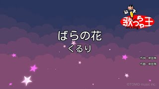 【カラオケ】ばらの花くるり [upl. by Analos]