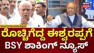 BJP Candidates List  KS Eshwarappa ಆರೋಪಕ್ಕೆ BSY ಹೇಳಿದ್ದೇನು  Elections 2024  N18V [upl. by Eiznekcam]