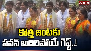 కొత్త జంటకు పవన్ అదిరిపోయే గిఫ్ట్  Pawan Kalyan Special Gift To Newly Married Couple  ABN [upl. by Leoy589]