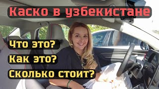 Купили электромобиль едем страховать на всю стоимость авто методом КАСКО [upl. by Akoek]