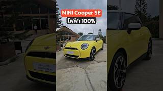 Mini Cooper ไฟฟ้า ขับจริงเป็นไง EV รถยนต์ไฟฟ้า Mini Minicooper รถเล็ก รถใหม่ BMW GWM [upl. by Schriever]