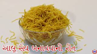 આલૂ સેવ ઘરે બનાવવાની સરળ રીત Aloo Sev Namkeen Recipe In Gujarati [upl. by Aralk]