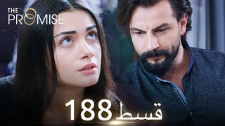 Waada The Promise  Episode 188  URDU Dubbed  Season 2 ترک ٹی وی سیریز اردو میں ڈب [upl. by Tonneson497]