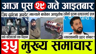 Today news l nepali news today live l aajako mukhya nepali samachar [upl. by Kirst490]