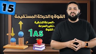 القوة و الحركة المستقيمة 1AS أولى ثانوي II الدرس مع الأمثلة التطبيقية [upl. by Hubsher]