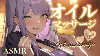 【ASMRKU100】オイルマッサージで身も心もとろける寝かしつけ♡囁き肩たたきOil massage【沙汰ナキア睡眠導入】 [upl. by Oisorbma]