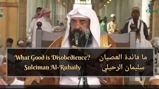 What Good is Disobedience  Suleiman AlRuhaily  ما فائدة المعصية؟  سليمان الرحيلي [upl. by Sonaj]