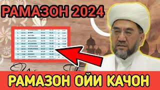 RAMAZON OYI QACHON 2024 RAMAZON OYI QACHON BOSHLANADI 2024 РАМАЗОН ОЙИ ҚАЧОН 2024  РАМАЗОН ОЙИ [upl. by Parhe]