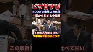 『本編動画もどうぞ』中国人中間層も500万円で家族ごと移住 甘すぎる経営管理ビザの要件 日本は社会保障も充実してて最高！そら移住しますわ 有志の会 北神圭朗衆議院議員 [upl. by Eibo152]