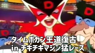 【MAD】タイムボカン王道復古 in チキチキマシン猛レース [upl. by Inat]