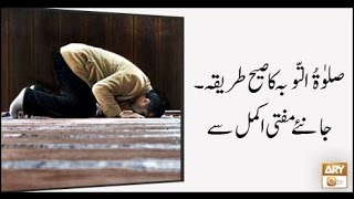 Salat ul tauba Parhne Ka Sahi Treeqa  ARY Qtv [upl. by Aenel27]