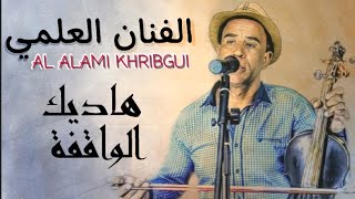 العلمي الخريبكي هاديك الواقفة L3ALAMI KHRIBGUI [upl. by Mohandas]