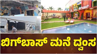 ಬಿಗ್ ಬಾಸ್ ಮನೆ ದ್ವಂಸ Kannada Bigg Boss House  Kicha Sudeep  Roopesh Rajanna  Namma Kannada [upl. by Chan]