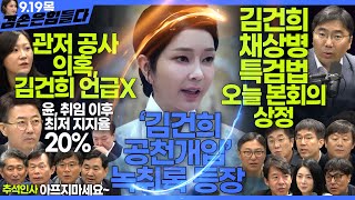 김어준의 겸손은힘들다 뉴스공장 2024년 9월 19일 목요일 민생상황실 조선혜 조상호 물망초클럽 영화공장 [upl. by Butterfield504]