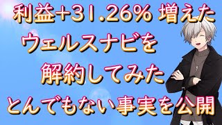 利益＋3126％増えた「ウェルスナビ」を解約してみた！驚きの事実を公開 [upl. by Lunette]