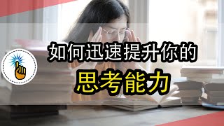 如何迅速提升你的思考能力：學會這4個思考活動就行了！！｜ 思維能力 ｜ 金手指 [upl. by Aicatan967]