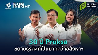 30 ปี Pruksa ขยายธุรกิจที่เป็นมากกว่าอสังหาฯ [upl. by Yila]