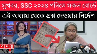 সুখবর SSC ২০২৪ গনিতে এই অধ্যায় থেকে সকল বোর্ডে প্রশ্ন দেওয়ার নির্দেশ শিক্ষামন্ত্রী SSC 2024 update [upl. by Ttenaej]