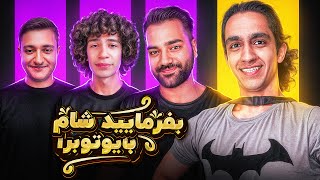 بفرمایید شام با یوتیوبرا سری سوم، شب اول 🍕 Befarmaeed sham [upl. by Akemaj]