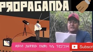 ዘመኑን ያልዋጀው የዘመነ ካሴ ፕሮፓጋንዳ ኦሮማራ ፑንትላንድ Propaganda ጽንፈኝነት [upl. by Elyn]