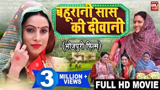 BAHU RANI SAAS KI DEEWANI I बहू रानी सास की दीवानी  New Superhit Bhojpuri Movie I FULL HD 2023 [upl. by Ottinger959]