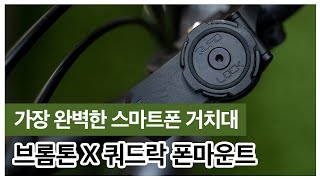 4K 가장 완벽한 브롬톤 스마트폰 거치대 쿼드락 폰마운트 리뷰 [upl. by Smoht]