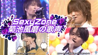 SexyZone菊池風磨の歌声集 [upl. by Marice192]