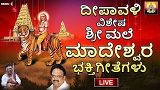 🔴 LIVE 🔴 ದೀಪಾವಳಿ ವಿಶೇಷ ಶ್ರೀ ಮಲೆ ಮಹದೇಶ್ವರ ಭಕ್ತಿ ಗೀತೆಗಳು  Mahadeshwara Songs  Madeshwara [upl. by Yelehsa]