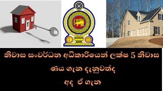 නිවාස සංවර්ධන අධිකාරියෙන් ලක්ෂ 5 නිවාස ණය Housing loan by housing development authority [upl. by Peedsaj]