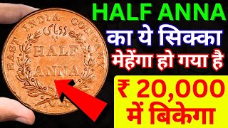 1835 One Quarter Anna value  Old Quarter Anna value  numisguruji  East India One Quarter Anna [upl. by Felita]