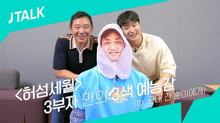 JTALK 〈허섬세월〉에서만 만나볼 수 있는 3부자만의 3색 예능감😆 [upl. by Davidoff]