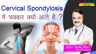 Cervical Spondylosis में चक्कर क्यों आते है   Why is there dizziness in Cervical Spondylosis [upl. by Meng610]