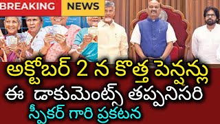 అక్టోబర్ 2 న కొత్త పెన్షన్లు స్పీకర్ అయ్యన్న పాత్రుని గారి కీలక ప్రకటన New Pension Release [upl. by Stryker265]