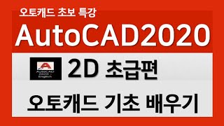 오토캐드 2020 2D 강의 초보자를 위한 기초 필수 강좌 AutoCAD 사용법 배우기 [upl. by Atinauq]