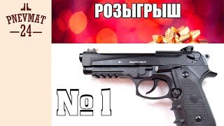 Розгрыш №1 Объявляем победителя от pnevmat24 [upl. by Hammer]