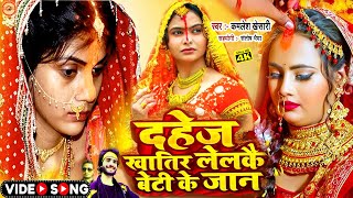 दहेज प्रथा गीत। dahejlobhisasural kamlesh khesari गरीबबेटीकीशादी  Bhojpuri sad Song 2024 [upl. by Dellora]