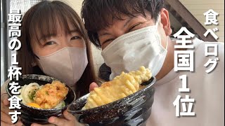 【日本一のうどん】香川県にある食べログ全国1位のうどんが美味しすぎた！vlog うどん 香川県 [upl. by Hullda472]