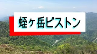 【トレラン】蛭ヶ岳ピストン（塔ノ岳～丹沢山～蛭ヶ岳） [upl. by Butler937]